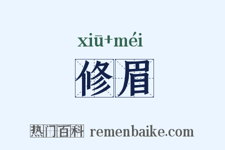 修眉是什么意思的图片